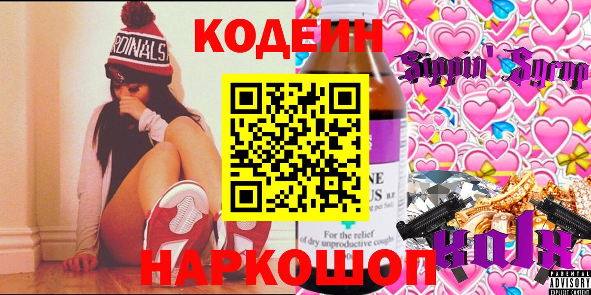 Кодеин Purple Drank Белгород
